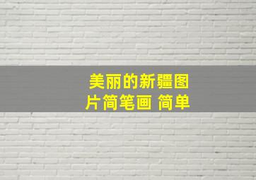 美丽的新疆图片简笔画 简单